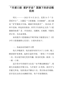 “关爱口腔 爱护牙齿”国旗下的讲话稿范例