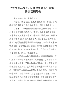 “关注食品安全，促进健康成长”国旗下的讲话稿范例