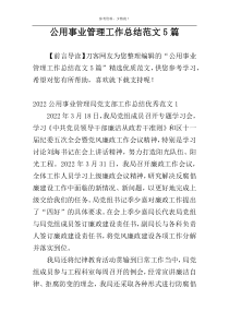 公用事业管理工作总结范文5篇