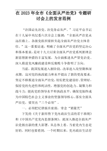 在2023年全市《全面从严治党》专题研讨会上的发言范例