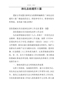 深化总结通用5篇