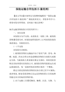 保险运输合同包括(5篇范例)