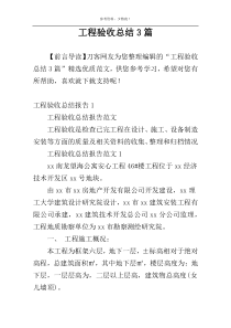 工程验收总结3篇