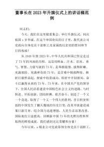 董事长在2023年升旗仪式上的讲话稿范例