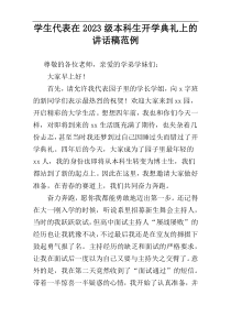 学生代表在2023级本科生开学典礼上的讲话稿范例