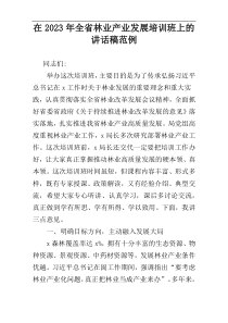 在2023年全省林业产业发展培训班上的讲话稿范例