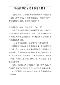 科技部部门总结【参考5篇】