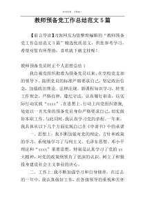 教师预备党工作总结范文5篇