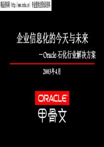Oracle石化行业解决方案