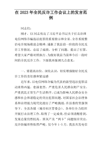 在2023年全民反诈工作会议上的发言范例