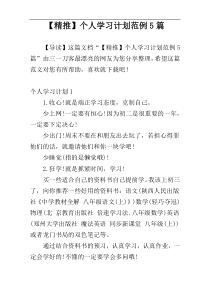 【精推】个人学习计划范例5篇