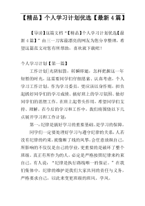 【精品】个人学习计划优选【最新4篇】