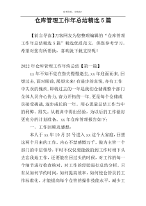 仓库管理工作年总结精选5篇