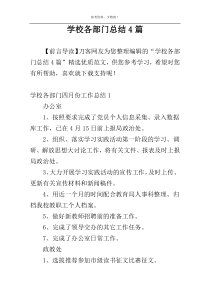 学校各部门总结4篇