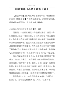 综合部部门总结【最新5篇】