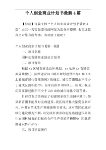个人创业商业计划书最新4篇