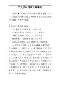 千人书法活动方案案例