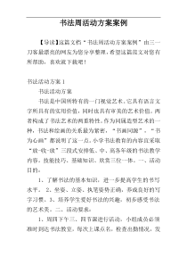 书法周活动方案案例