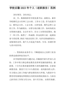 学校后勤2023年个人（述职报告）范例