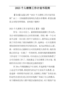 2023个人销售工作计划书范例
