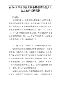 在2023年全市作风集中整顿活动动员大会上的讲话稿范例