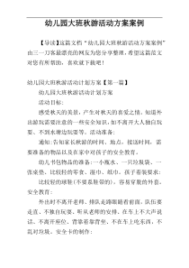 幼儿园大班秋游活动方案案例