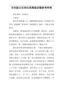 车间副主任岗位竞聘演讲稿参考样例