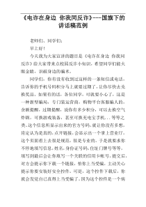 《电诈在身边 你我同反诈》---国旗下的讲话稿范例