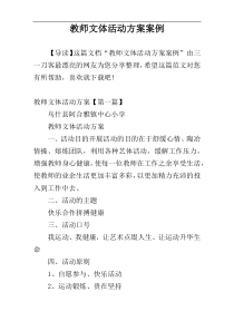 教师文体活动方案案例