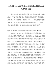 幼儿园2023年开展法律培训心得体会参考样例5篇
