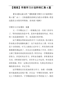 【精推】学期学习计划样例汇集4篇