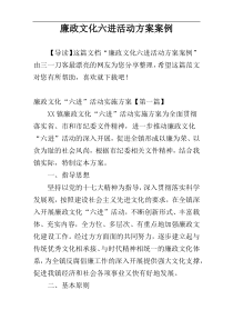 廉政文化六进活动方案案例