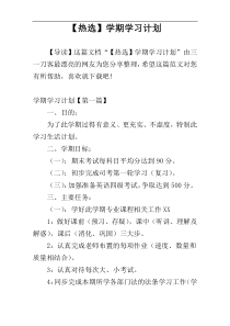 【热选】学期学习计划