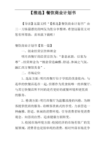 【推选】餐饮商业计划书