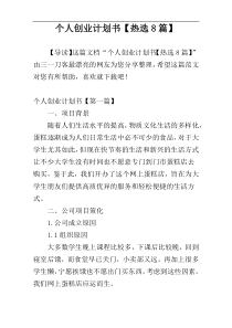 个人创业计划书【热选8篇】