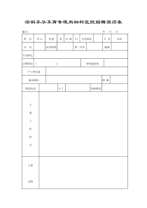 深圳不孕不育专德尚妇科医院招聘简历表