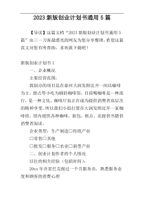 2023新版创业计划书通用5篇