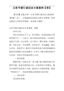 元宵节猜灯谜活动方案案例【荐】