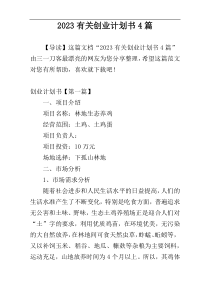 2023有关创业计划书4篇