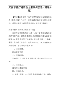 元宵节猜灯谜活动方案案例优选（精选8篇）
