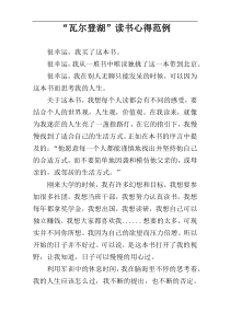 “瓦尔登湖”读书心得范例