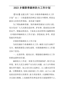 2023乡镇春季森林防火工作计划