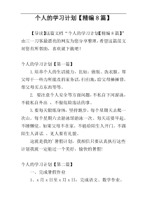 个人的学习计划【精编8篇】