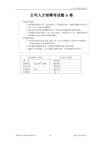 深圳市维兰软件技术有限公司 公司人才招聘考题
