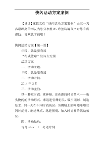 快闪活动方案案例