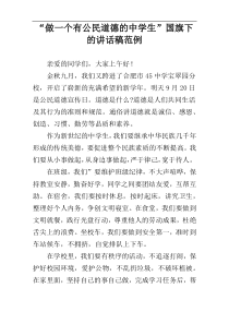 “做一个有公民道德的中学生”国旗下的讲话稿范例
