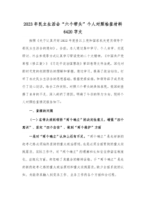 2023年民主生活会“六个带头”个人对照检查材料6420字文