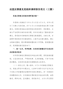 巡查反馈意见党组织调研报告范文（三篇）