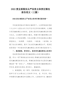 2022度全面落实从严治党主体责任情况报告范文（三篇）