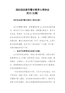 违纪违法案件警示教育心得体会范文(五篇)